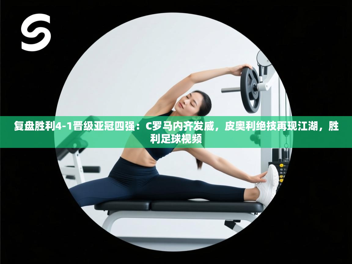 复盘胜利4-1晋级亚冠四强:C罗马内齐发威,皮奥利绝技再现江湖,胜利足球视频 第1张