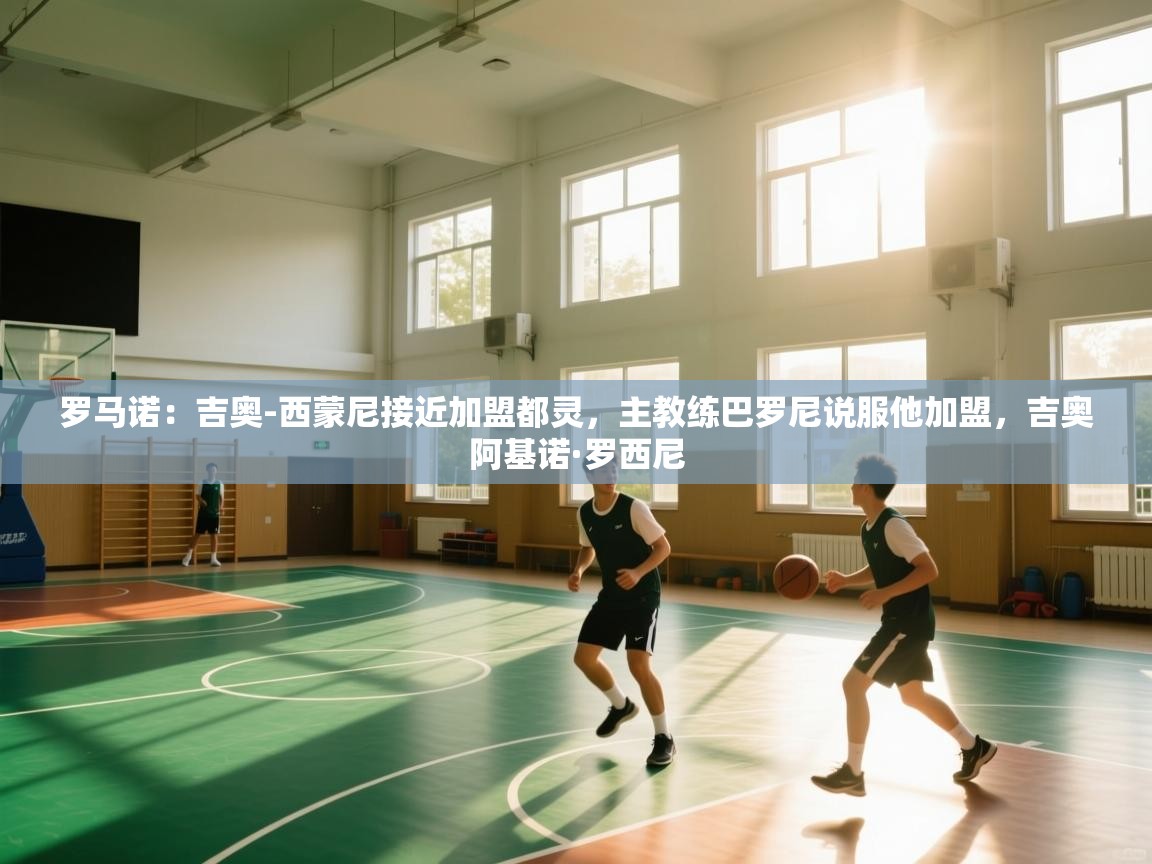 罗马诺:吉奥-西蒙尼接近加盟都灵,主教练巴罗尼说服他加盟,吉奥阿基诺·罗西尼 第1张