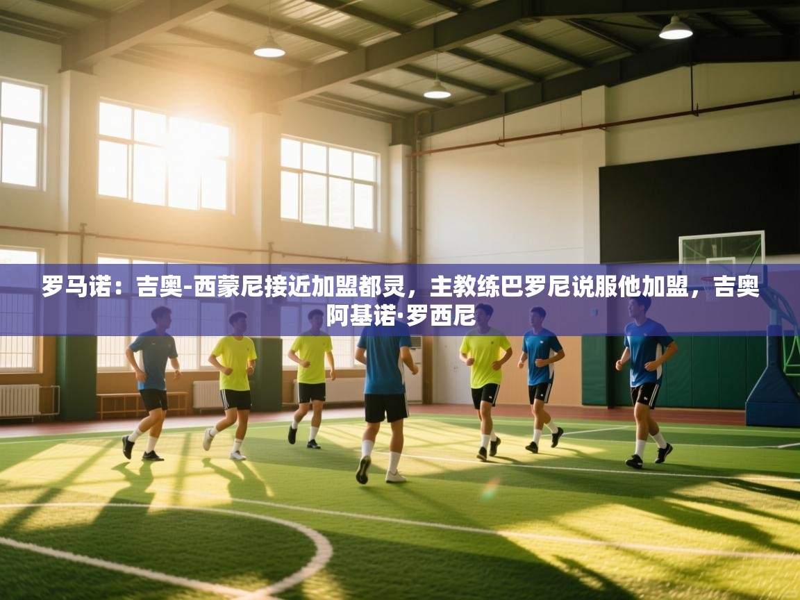 罗马诺:吉奥-西蒙尼接近加盟都灵,主教练巴罗尼说服他加盟,吉奥阿基诺·罗西尼 第2张