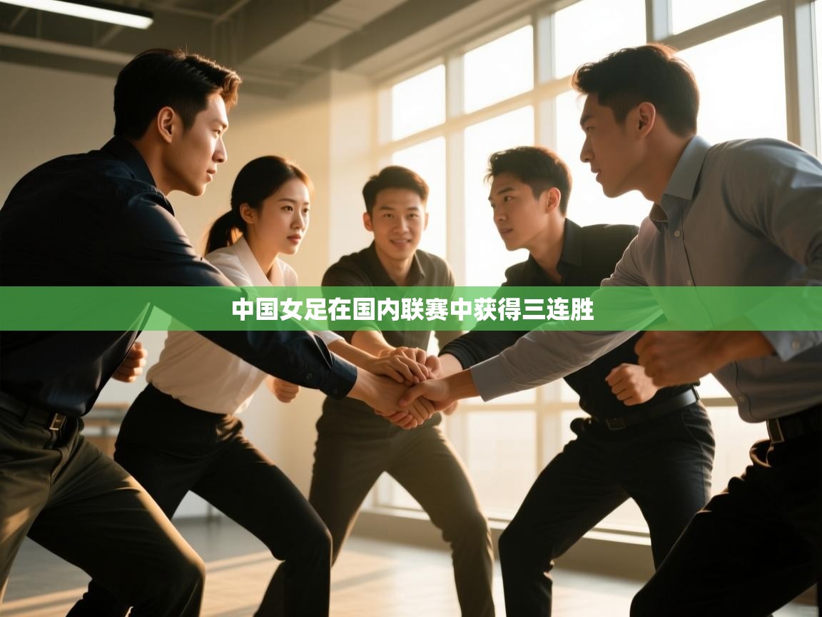 中国女足在国内联赛中获得三连胜 第1张