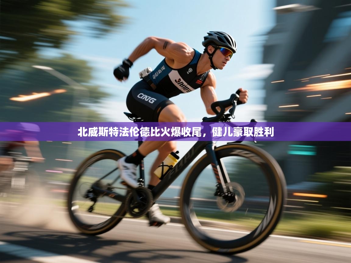 北威斯特法伦德比火爆收尾，健儿豪取胜利  第1张